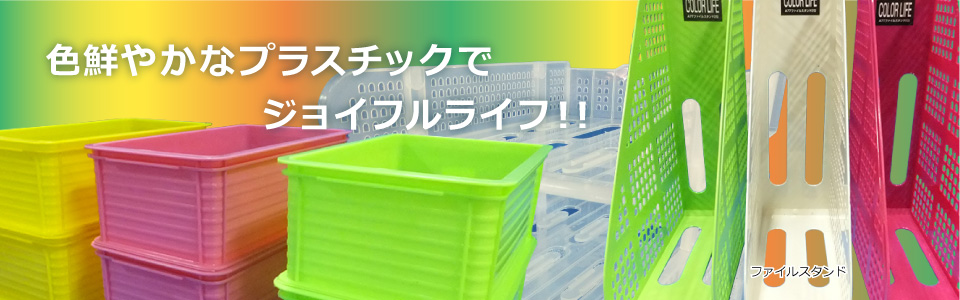 色鮮やかなプラスチックでジョイフルライフ!!