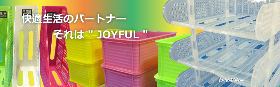 快適生活のパートナー。それは”JOYFUL”