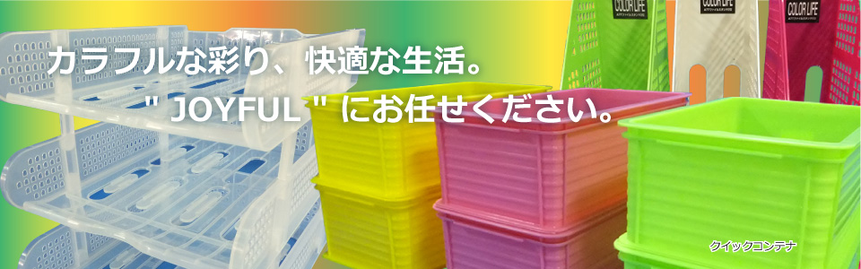 カラフルな彩り、快適な生活。”JOYFUL”にお任せください。